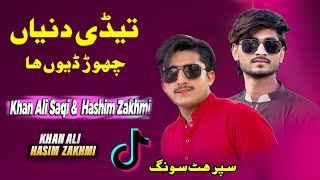 Tadi Duniya Chhor Dun Ha Singer Khan Ali Saqi & Singer Hashim Zakhmi New Sariki Song 2023
