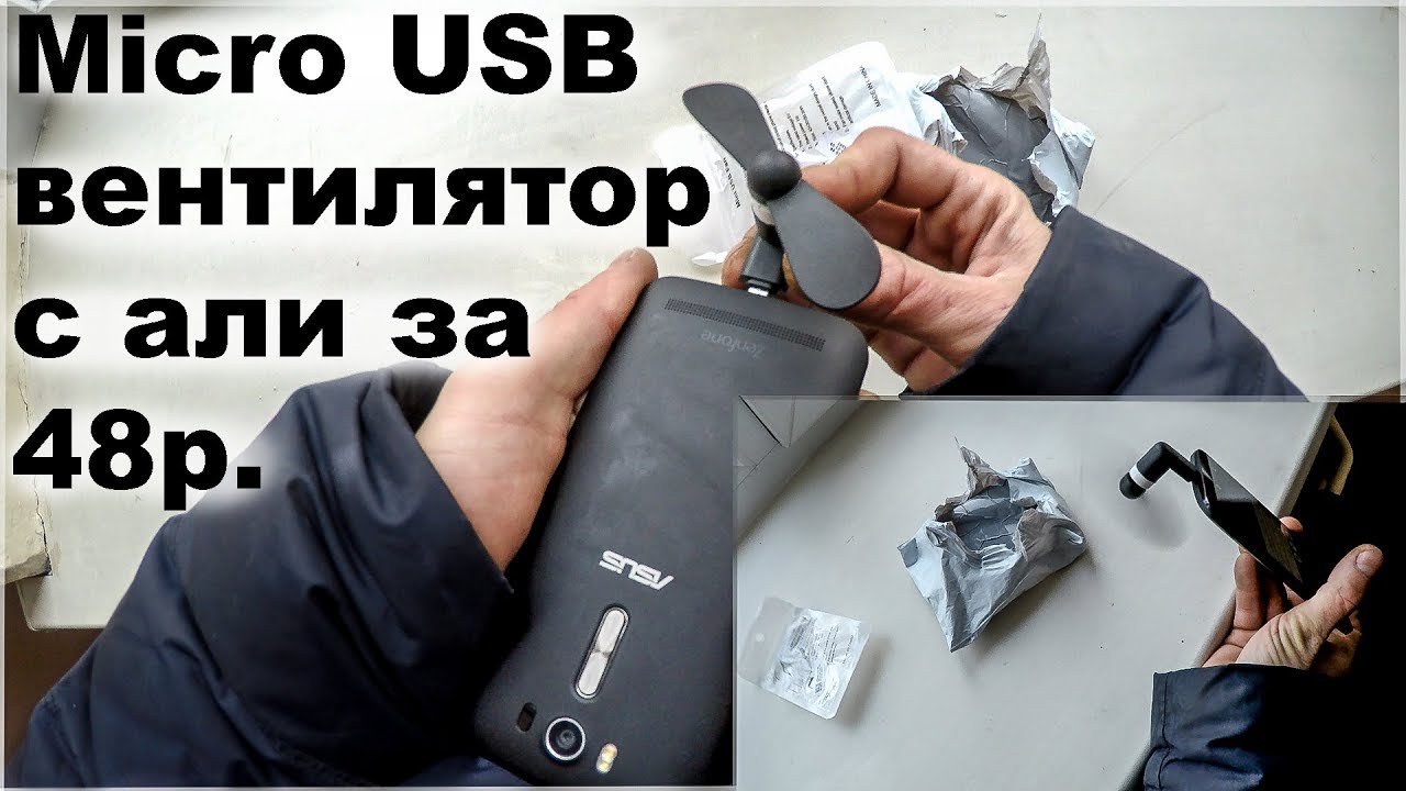 ПОРТАТИВНЫЙ MICRO USB ВЕНТИЛЯТОР с али за 48р.