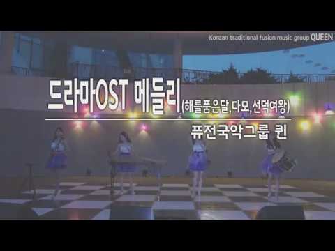 퓨전국악 퀸 - 드라마OST메들리(해를품은달,다모,선덕여왕) / 일상과 예술이 만나는 가족나들이 "아츠피크닉" 퓨전국악퀸 공연(국악콘서트) / 수원문화재단 _2018.6.16