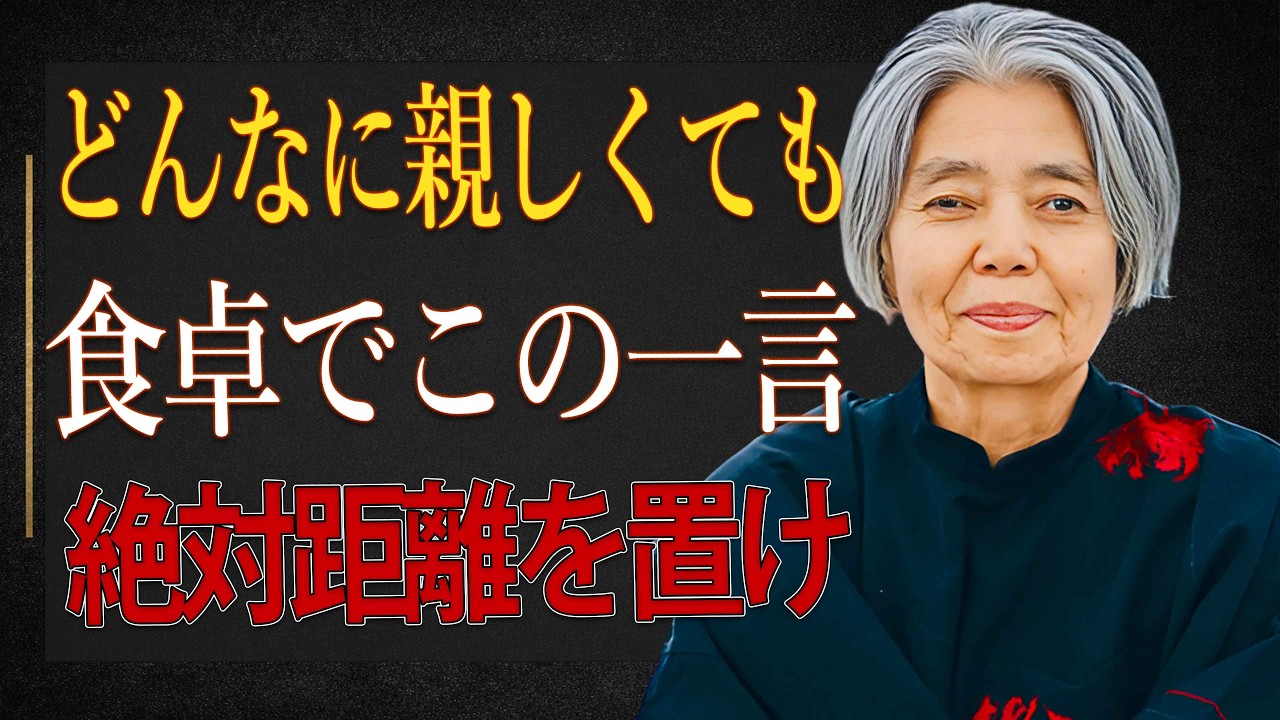 【樹木希林】食事中に出るこの5つの言葉。口にする人とは距離を置きなさい
