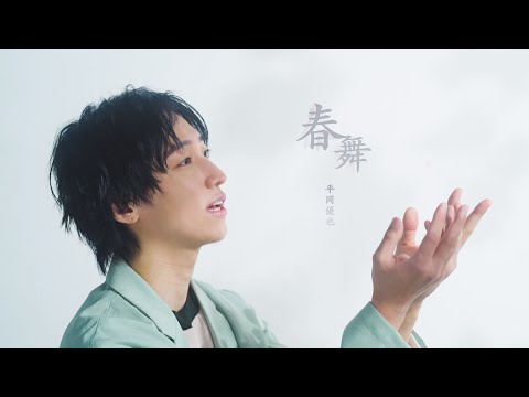 平岡優也 - 春舞 (Official Music Video)
