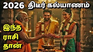 2026 எநத ரசகக தடர கலயணம 2026 Rasi Palan