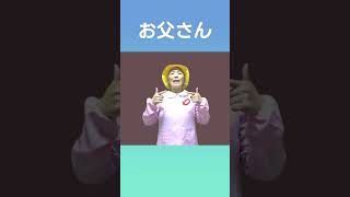 【父の日】お父さんいつもありがとう#手話#手話表現#手話初心者