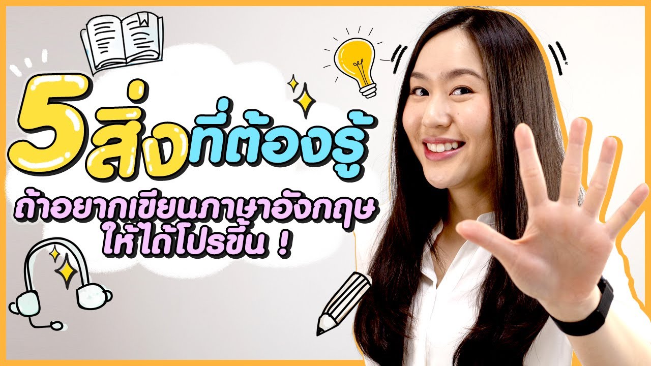 5 สิ่งที่ต้องรู้ ให้เขียนภาษาอังกฤษได้โปรขึ้น ดูดีขึ้น 10X ! | Better Business Writing