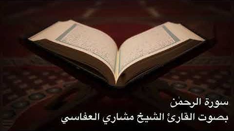 ٥٥ سورة الرحمن بصوت القارئ الشيخ مشاري العفاسي
