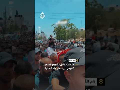 هتافات خلال تشييع الشهيد خميس عياد في بلدة سلواد