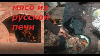 мясо запеченное в русской печи