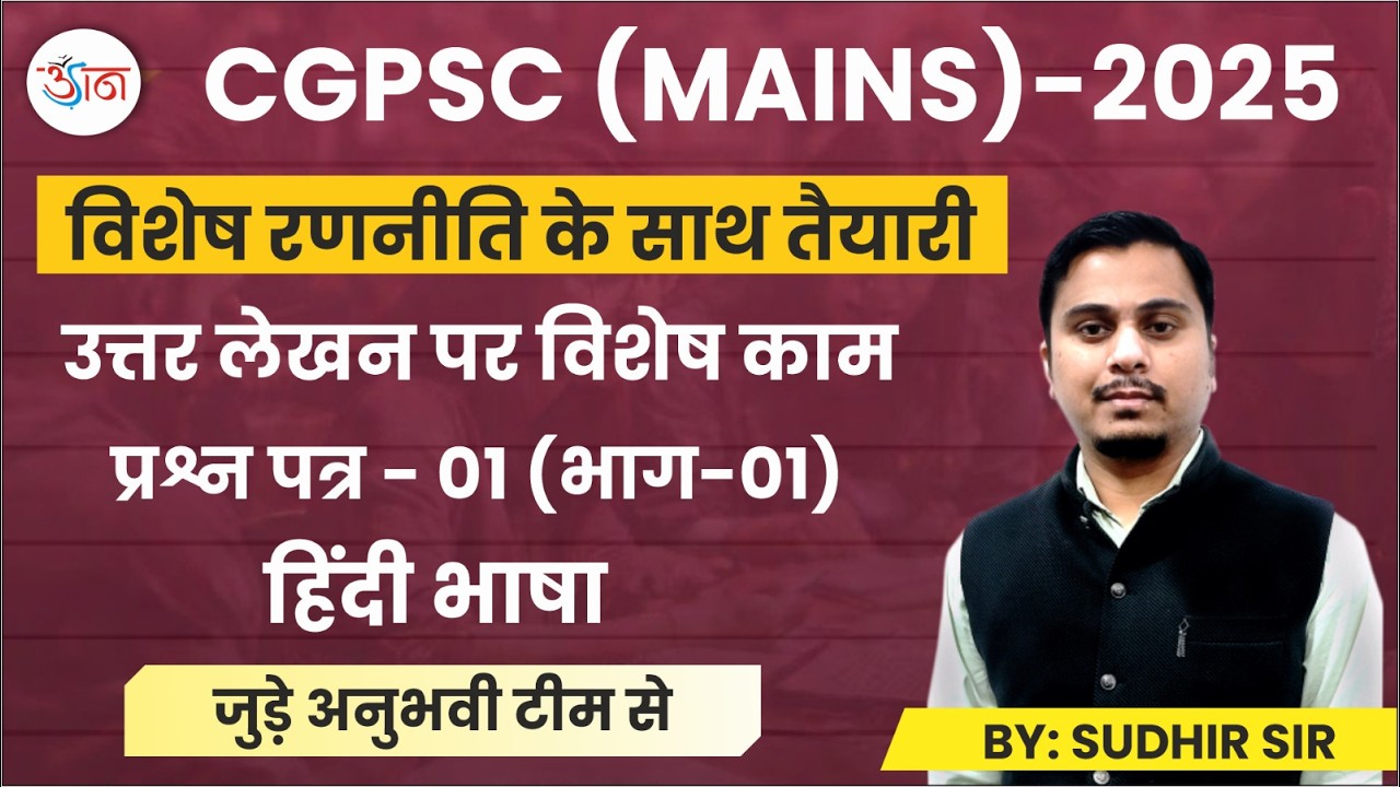CGPSC (MAINS)-2025 || विशेष रणनीति के साथ तैयारी || प्रश्न पत्र - 01 (भाग-01) || हिंदी भाषा