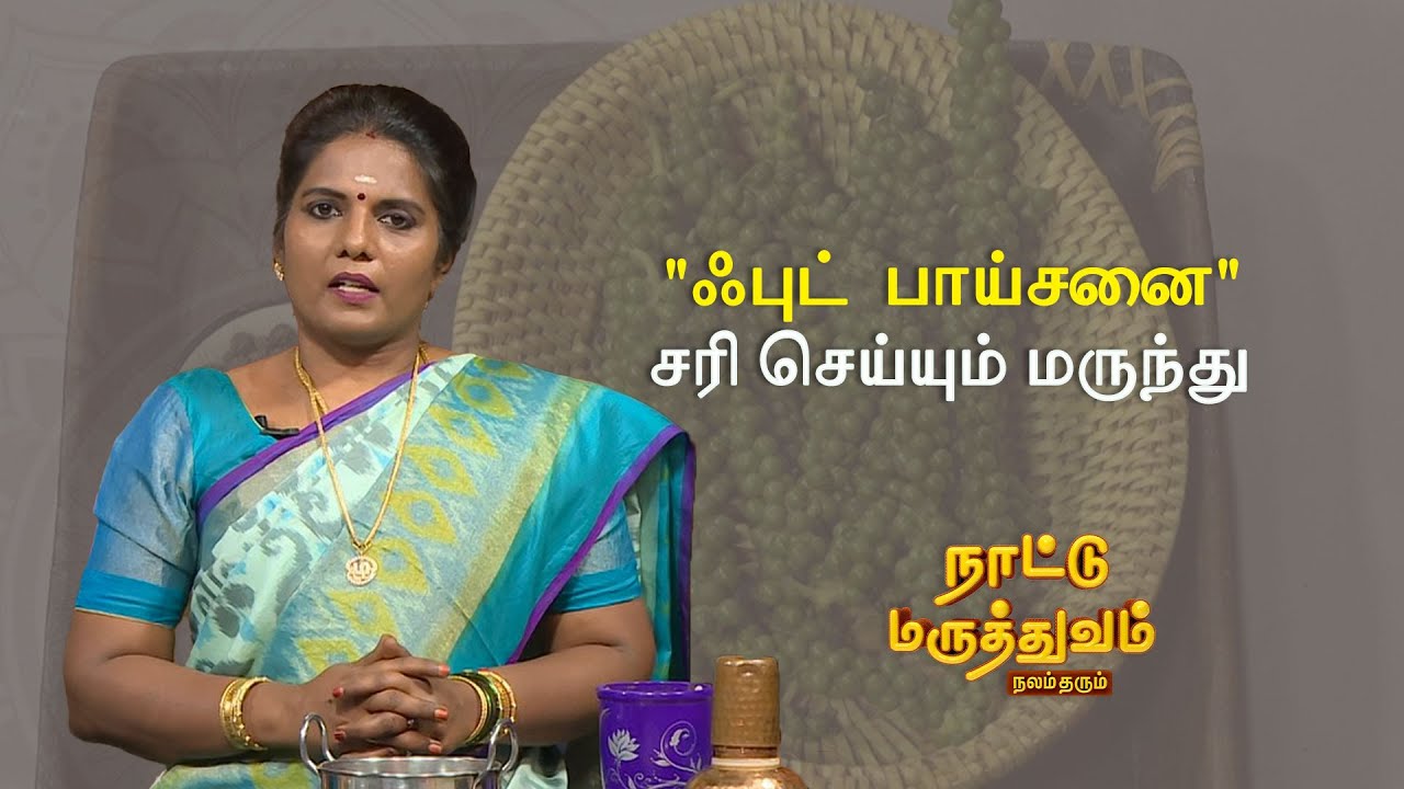 "ஃபுட்  பாய்சன்" சரியாக மிளகை உணவாகவும், மருந்தாகவும் பயன்படுத்தும் முறை    | NATTUMARUTHUVAM |