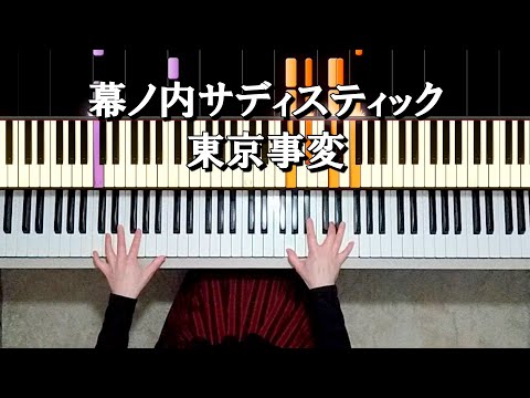 幕ノ内サディスティック ピアノチュートリアル