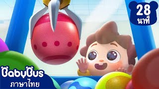 ตู้ไข่เซอร์ไพรส์แสนสนุก | ไปหาหมอฟันกันเถอะ | เพลงเด็ก | เบบี้บัส | Kids Cartoon | BabyBus