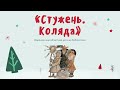 Познавательный рассказ Стужень Коляда