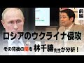 【林千勝先生㊾】ウクライナ侵攻の行く末と米国中間選挙