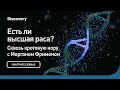 Есть ли высшая раса? | Сквозь кротовую нору с Морганом Фрименом | Discovery