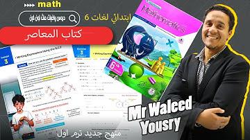 ماث 6 ابتدائي الترم الاول درس 3كتاب المعاصر ( writing expression using the G.C.F ) lesson 3 .