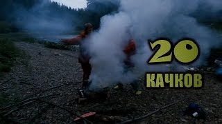 20 Качков (Длинная версия)