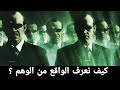 كيف سطرت لنا سلسلة ماتركس مفاهيم فلسفية معقدة الوهم و الحقيقة 