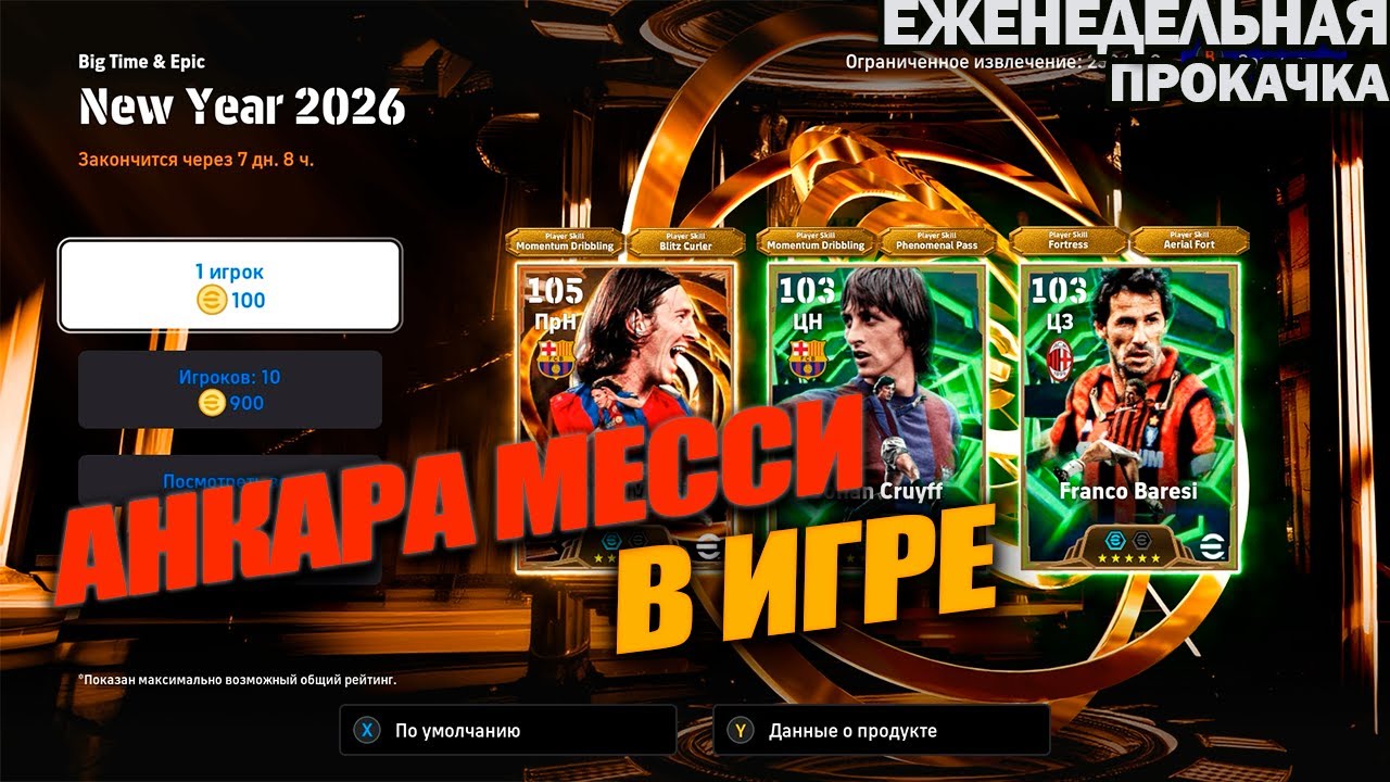 АНКАРА МЕССИ В ИГРЕ | ЕЖЕНЕДЕЛЬНАЯ ПРОКАЧКА АККАУНТА В EFOOTBALL 2026