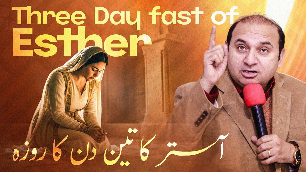 𝐓𝐡𝐫𝐞𝐞-𝐃𝐚𝐲 𝐅𝐚𝐬𝐭 𝐨𝐟 𝐄𝐬𝐭𝐡𝐞𝐫 | آ ستر کا تین دن کا روزہ | 𝐑𝐞𝐯 𝐃𝐫. 𝐊𝐡𝐚𝐥𝐢𝐝 𝐌 𝐍𝐚𝐳 | 𝐋𝐢𝐯𝐞 𝐒𝐞𝐫𝐦𝐨𝐧 -𝟐𝟎𝟐𝟔