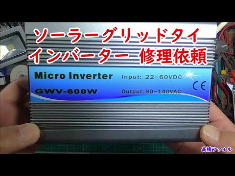 ソーラーグリッドタイインバーター 修理依頼】修理完了 視聴者様からの