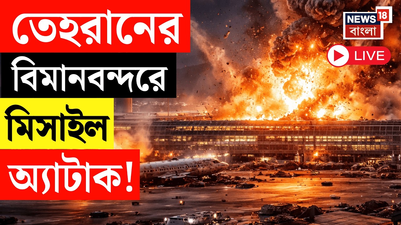 Iran Israel War LIVE | এবার Tehran র বিমানবন্দরে মিসাইল অ্যাটাক, দাউ দাউ করে জ্বলছে বিমানবন্দর |N18G