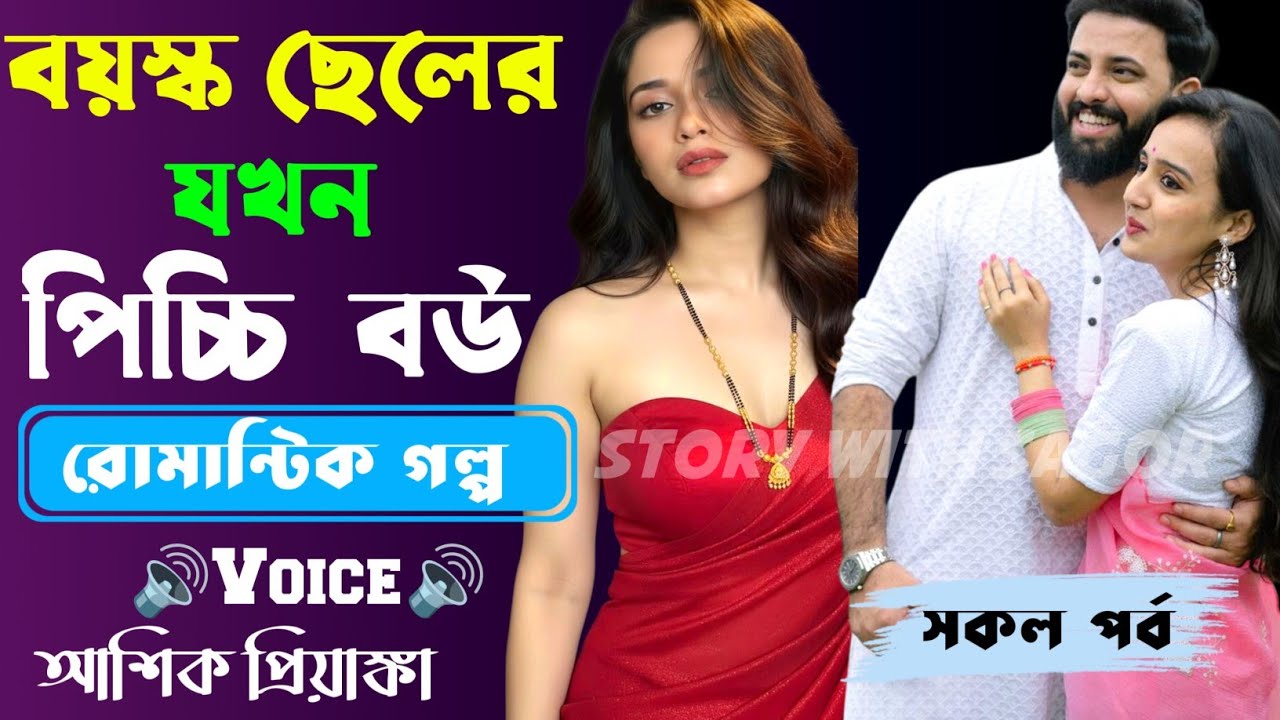 বয়স্ক ছেলের যখন পিচ্চি বউ||সকল পর্ব| New Story2026|Voice:Ashik•Priyanka।| SWS