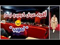 عرض كوميدي لمهيب ليسار لمغاري ضحك حتى الدموع Yassar Live The Funniest Comedy Show Ever