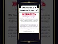 ЖЕНИТЕСЬ и выходите замуж!