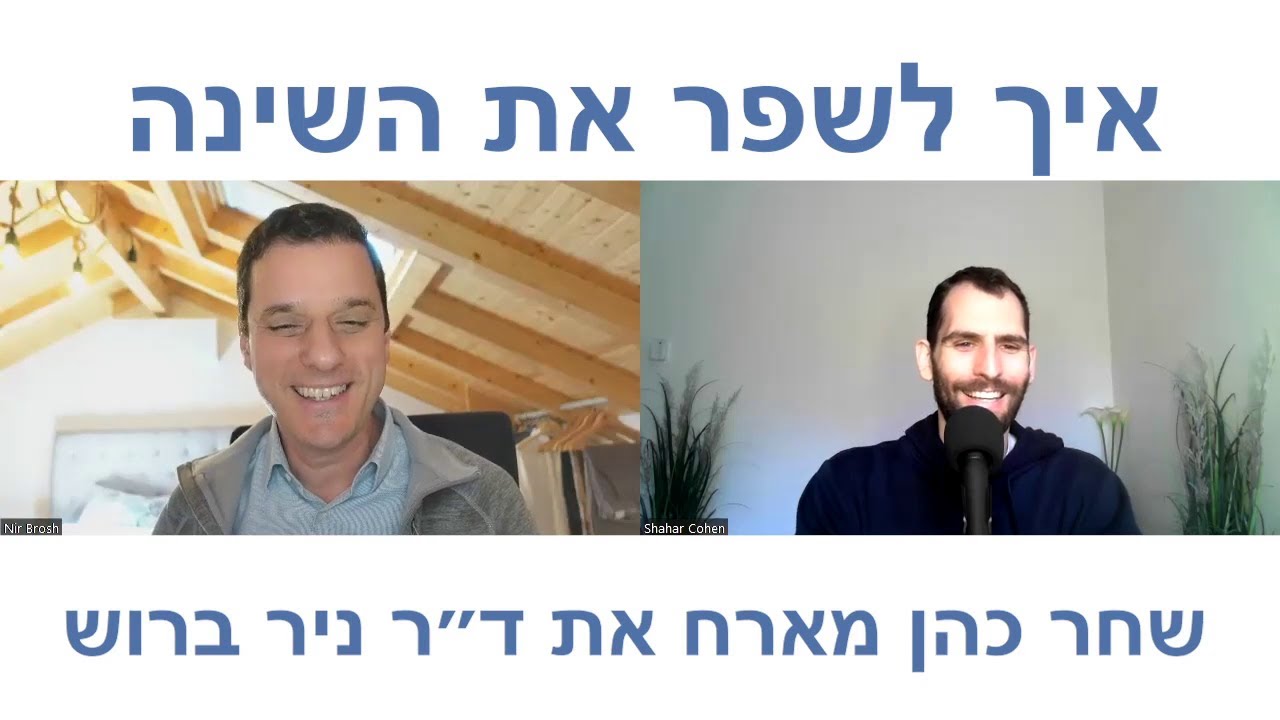 איך להתגבר על נדודי שינה ולשפר את איכות השינה  - ד