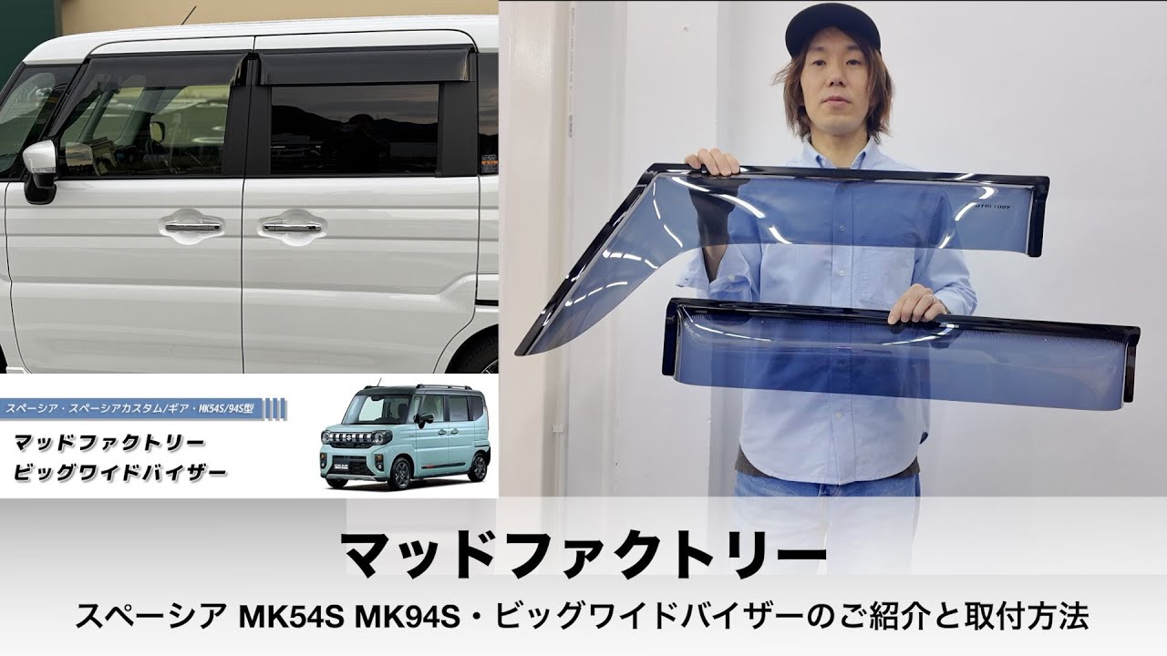 動く！トリセツ】マッドファクトリーのスペーシア MK54S MK94SV 用