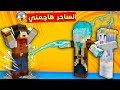 مون كرافت ساحر الثلج هاجمني و قرر يترك ابني يموت والسبب 