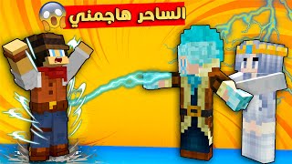 مون كرافت : ساحر الثلج هاجمني 😱 و قرر يترك ابني يموت 😥 والسبب!؟