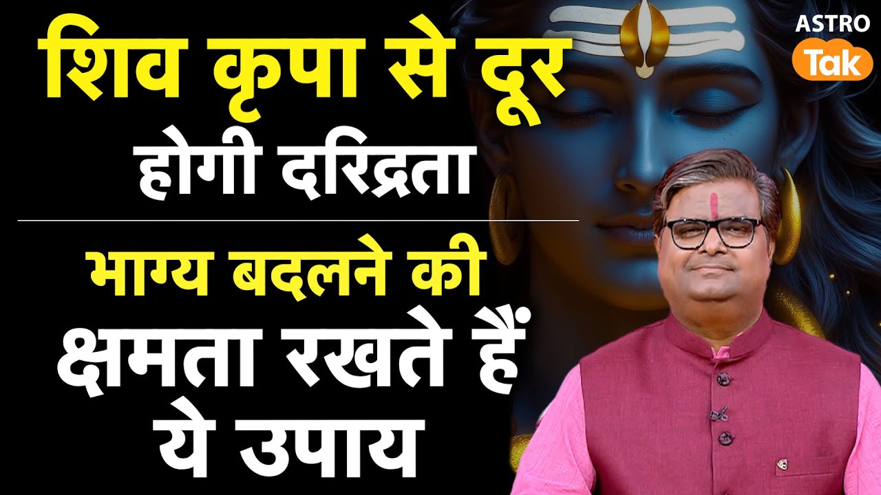 Lucky Remedies: शिव कृपा से दूर होगी दरिद्रता, भाग्य बदलने की क्षमता रखते हैं ये उपाय।SJ।Astro Tak