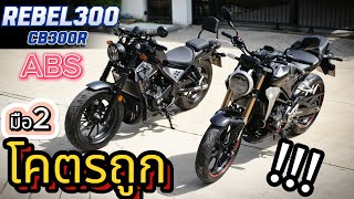 ( โคตรถูก !!! )🌟Rebel300 / CB300R 🔥🔥🔥โคตรสวย ( รถบ้านแท้ !!! ) ช้าอด !!!