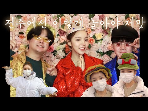 진주 in 전주 랜선 여행 vlog | 한옥마을+캐리커처+한옥네컷+ 초코파이=추억 가득❤️ thumbnail
