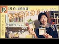 電動ドライバーでDIY木工　塗り分けのコツもわかる！杉のコースターの作り方