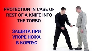 Защита при упоре ножа в корпус сбоку перед рукой screenshot 5
