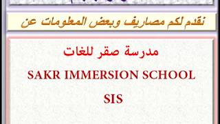 مصاريف مدرسة صقر للغات 2020 - 2021 SAKR IMMERSION SCHOOL SIS