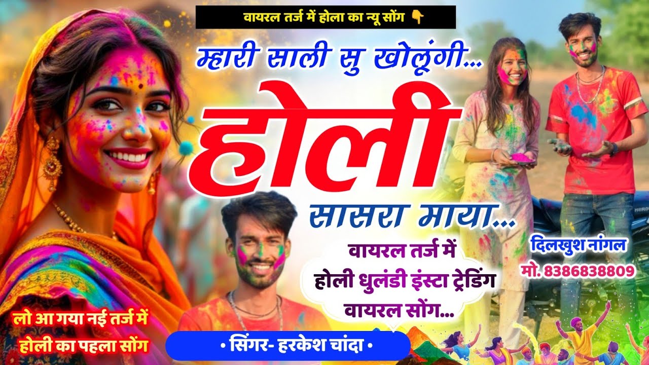 वायरल तर्ज में होली धमाका ~ म्हारी साली सु खेलुगो होली सासरा माया || Harkesh Chanda Holi Meena Geet 