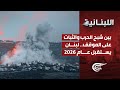 الل بناني ة بين شبح الحرب والثبات على الموقف لبنان يستقبل عام 2026 2025 12 31