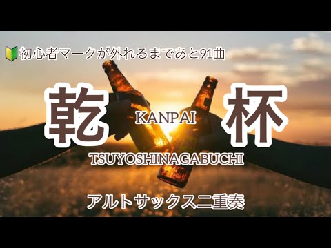 #9【SAX初心者】乾杯　#アルトサックス