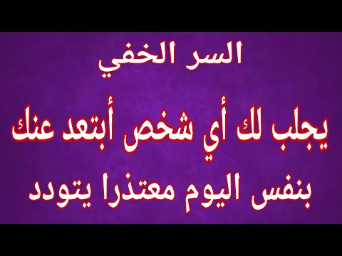 السر الخفي يجلب لك الشخص الذي أبتعد عنك بنقس اليوم معتذرا يتودد