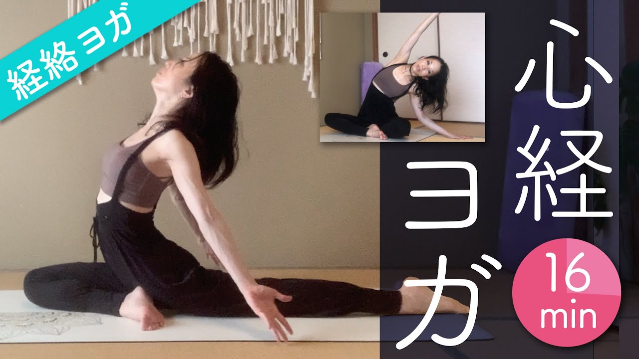 【経絡ヨガ】心経絡ヨガ★