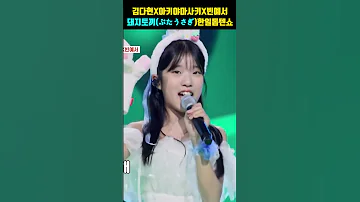 김다현 キムダヒョン X아키야마사키 秋山紗希 X빈예서 ビンイェソ 돼지토끼 ぶたうさぎ 한일톱텐쇼 