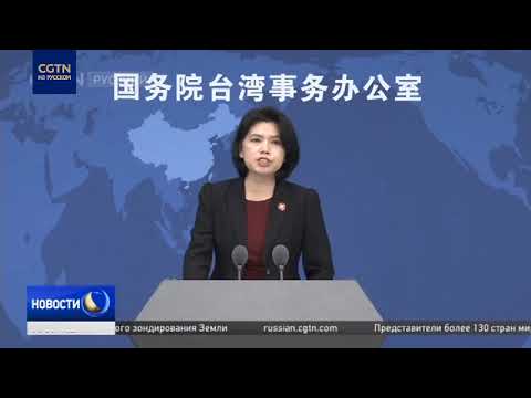 Пекин заявил, что США используют Демократическую прогрессивную партию Тайваня как пешку