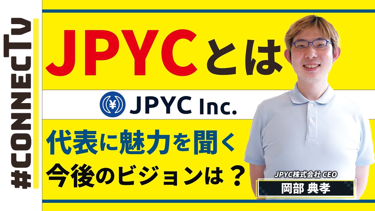 日本円ステーブルコインJPYC代表に魅力を聞く