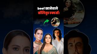 Celebrity beef खानेवाले बॉलीवुड एक्टर्स। #shorts Profile