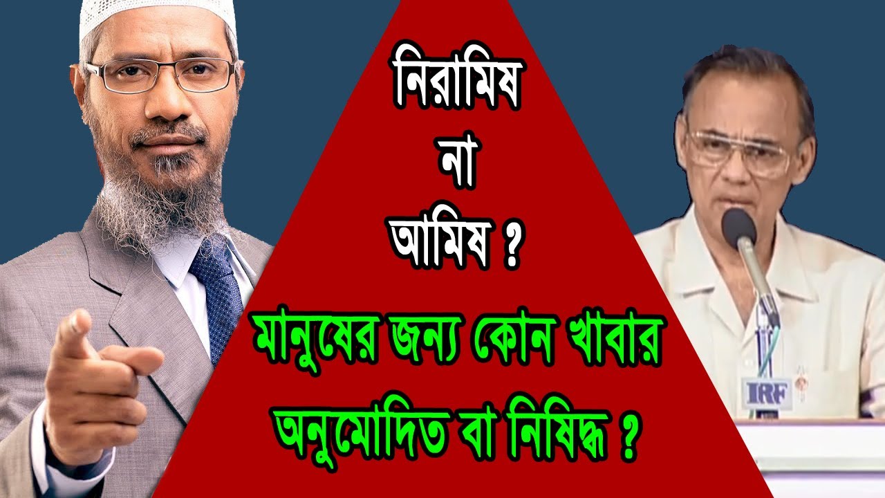 এক তুমুল বিতর্ক!! নিরামিষ খাবার নাকি আমিষ খাবার, মানুষের সুস্থতার জন্য কোনটি বেশি দরকার ? ZAKIR NAIK