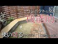 【狭い庭】コンパクトな庭を機能的に使い切るアイデア【庭リポート#9】