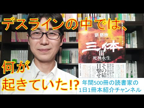 『三体』解説動画。デスラインの中で1800万年も経ってしまったシーンを科学的に解説